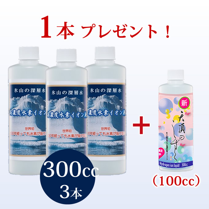 水素水の水素が抜けない水素イオン液。250ppm300cc3本セットご