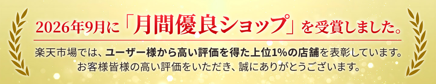 2o26年9月に「月間優良ショップ」を受賞しました。