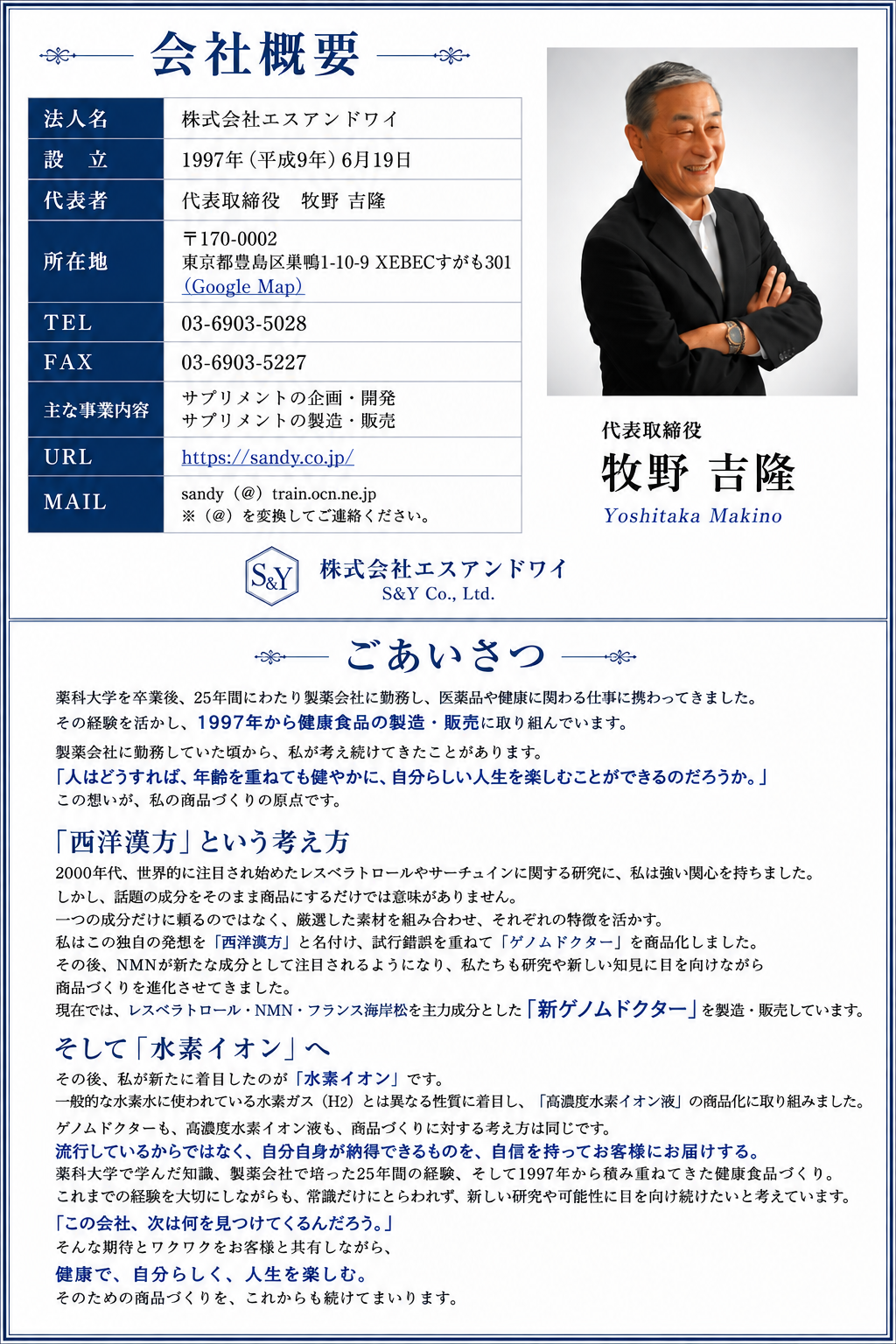 会社概要・ごあいさつ